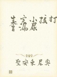 生完小孩打喷嚏会漏尿