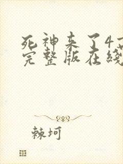 死神来了4高清完整版在线观看全集封面