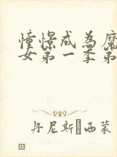 憧憬成为魔法少女第一季第1集