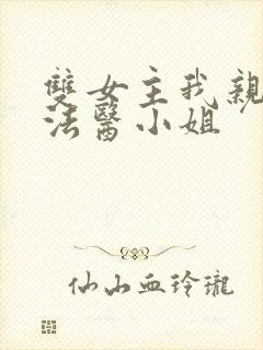 双女主我亲爱的法医小姐