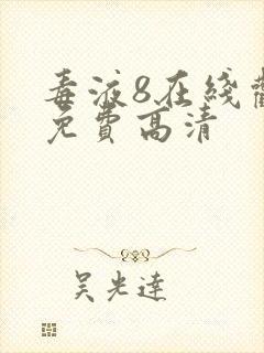 毒液8在线观看免费高清