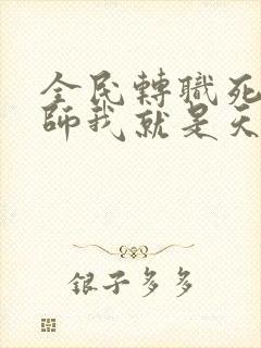 全民转职死灵法师我就是天灾