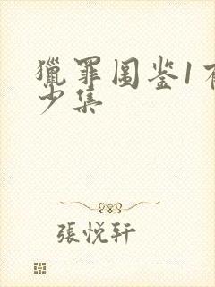 猎罪图鉴1有多少集封面