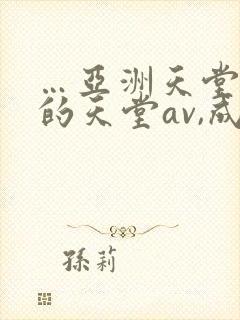 …亚洲天堂男人的天堂av,成人人…