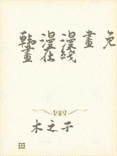 韩漫漫画免费漫画在线封面