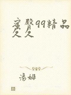 蜜臀99精品久久久封面