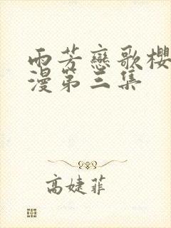 雨芳恋歌樱花动漫第三集