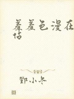 羞羞色漫在线网站