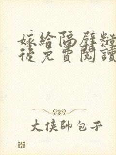 嫁给隔壁糙汉以后免费阅读