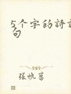 5个字的诗词名句