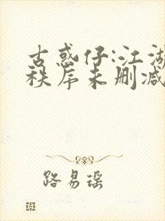 古惑仔:江湖新秩序未删减封面