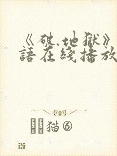 《破.地狱》粤语在线播放封面