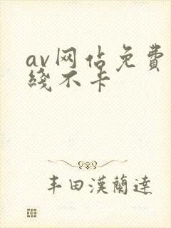 av网站免费在线不卡封面