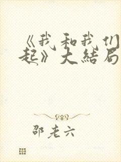 《我和我们在一起》大结局