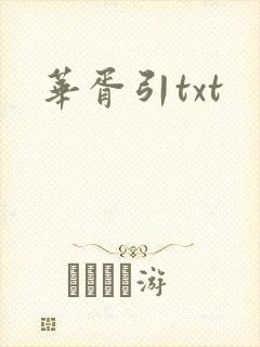 华胥引txt