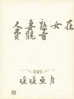 人妻熟女在线免费观看封面