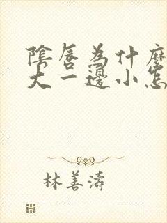 阴唇为什么一边大一边小怎么回事