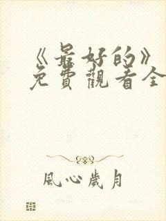 《最好的》动漫免费观看全集