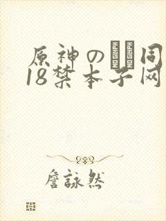 原神のエロ同人18禁本子网站