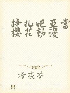 挣扎吧亚当军君樱花动漫