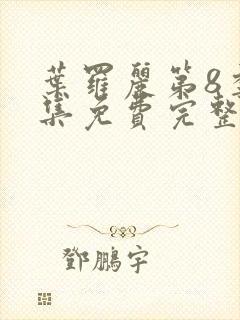 叶罗丽第8季全集免费完整