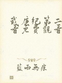 武庚纪第二季观看免费观看