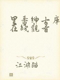 里番绅士库全彩在线观看