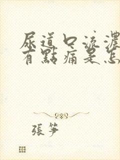 尿道口流浓撒尿有点痛是怎么回事