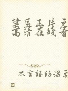 禁区正片免费看高清在线看