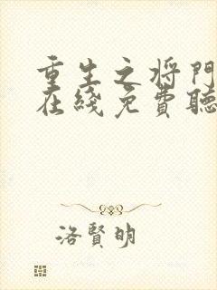 重生之将门毒后在线免费听封面