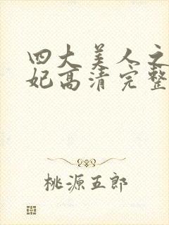 四大美人之杨贵妃高清完整版封面