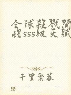 全球杀戮开局觉醒sss级天赋漫画封面