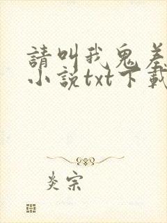 请叫我鬼差大人小说txt下载