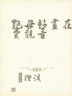 艳母动画在线免费观看