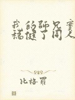 我的师兄实在太稳健了同人文