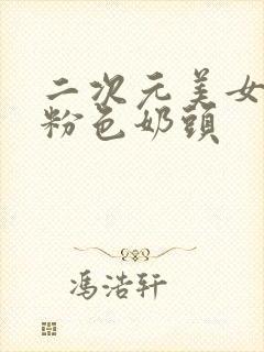 二次元美女露出粉色奶头封面