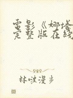 电影《娜塔莉》完整版在线观看视频