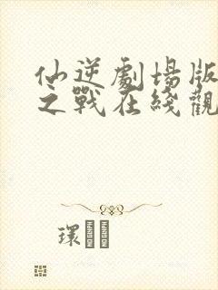 仙逆剧场版神临之战在线观