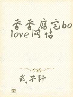 香香腐宅boylove网站封面