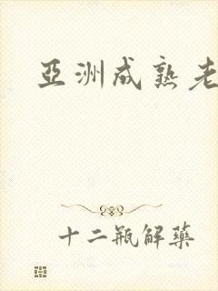 亚洲成熟老熟女