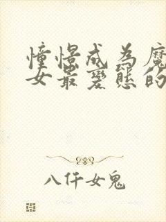 憧憬成为魔法少女最变态的一集