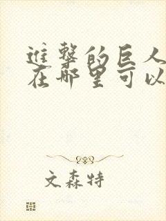 进击的巨人动漫在哪里可以免费看封面