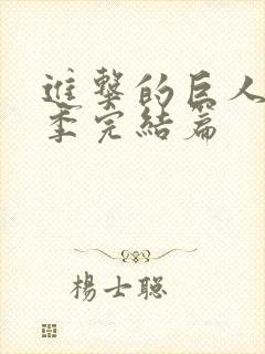 进击的巨人第五季完结篇