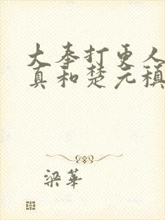 大奉打更人李妙真和楚元稹结局