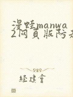 漫蛙manwa2网页版防走失封面