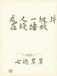 成人一级片免费在线播放