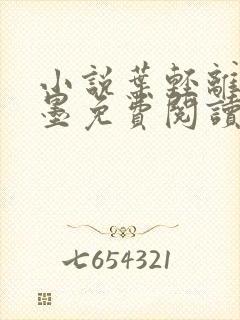 小说叶轻离裴靳墨免费阅读