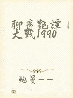 聊斋艳谭Ⅰ艳魔大战1990