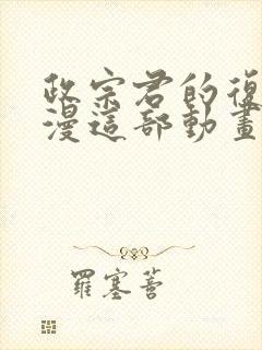 政宗君的复仇动漫这部动画