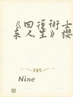 《回复术士的重来人生》樱花动漫